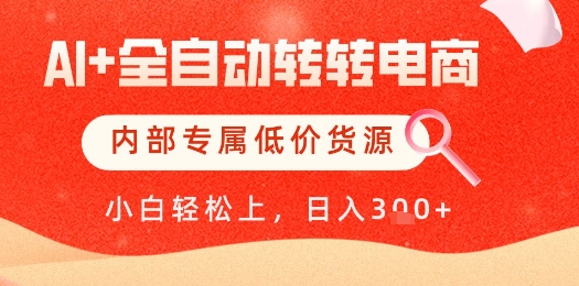 【AI+全自动转转电商】内部专属低价货源,全网首发,单日轻松变现几张【揭秘】-幽忧帮