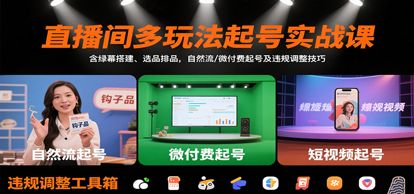直播间多玩法起号实战课:含绿幕搭建、选品排品,自然流/微付费起号及违规调整技巧-幽忧帮