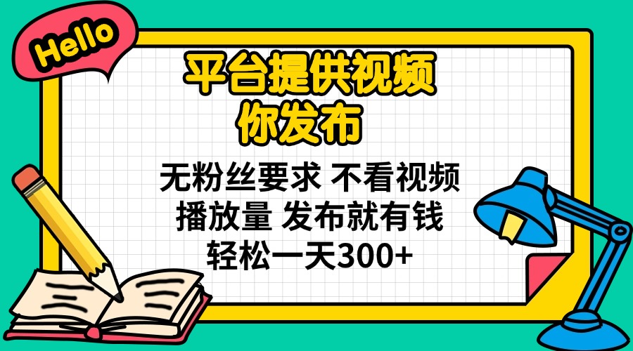 (14171期)平台提供视频 你发布 无粉丝要求 不看视频播放量 发布就有钱 轻松一天300+-幽忧帮