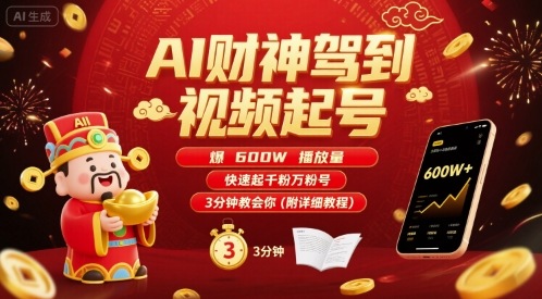 AI财神驾到视频起号,爆600W播放量,快速起千粉万粉号,3分钟教会你(附详细教程)-幽忧帮