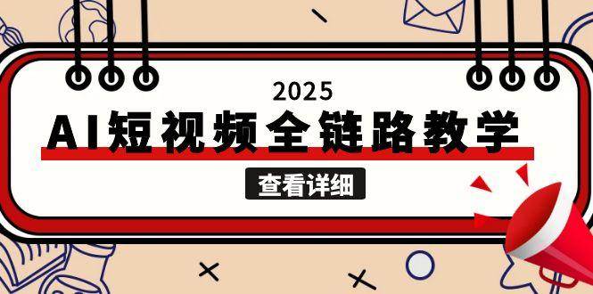 2025AI短视频全链路教学,文案图片视频生成,解决自媒体创作痛点-幽忧帮