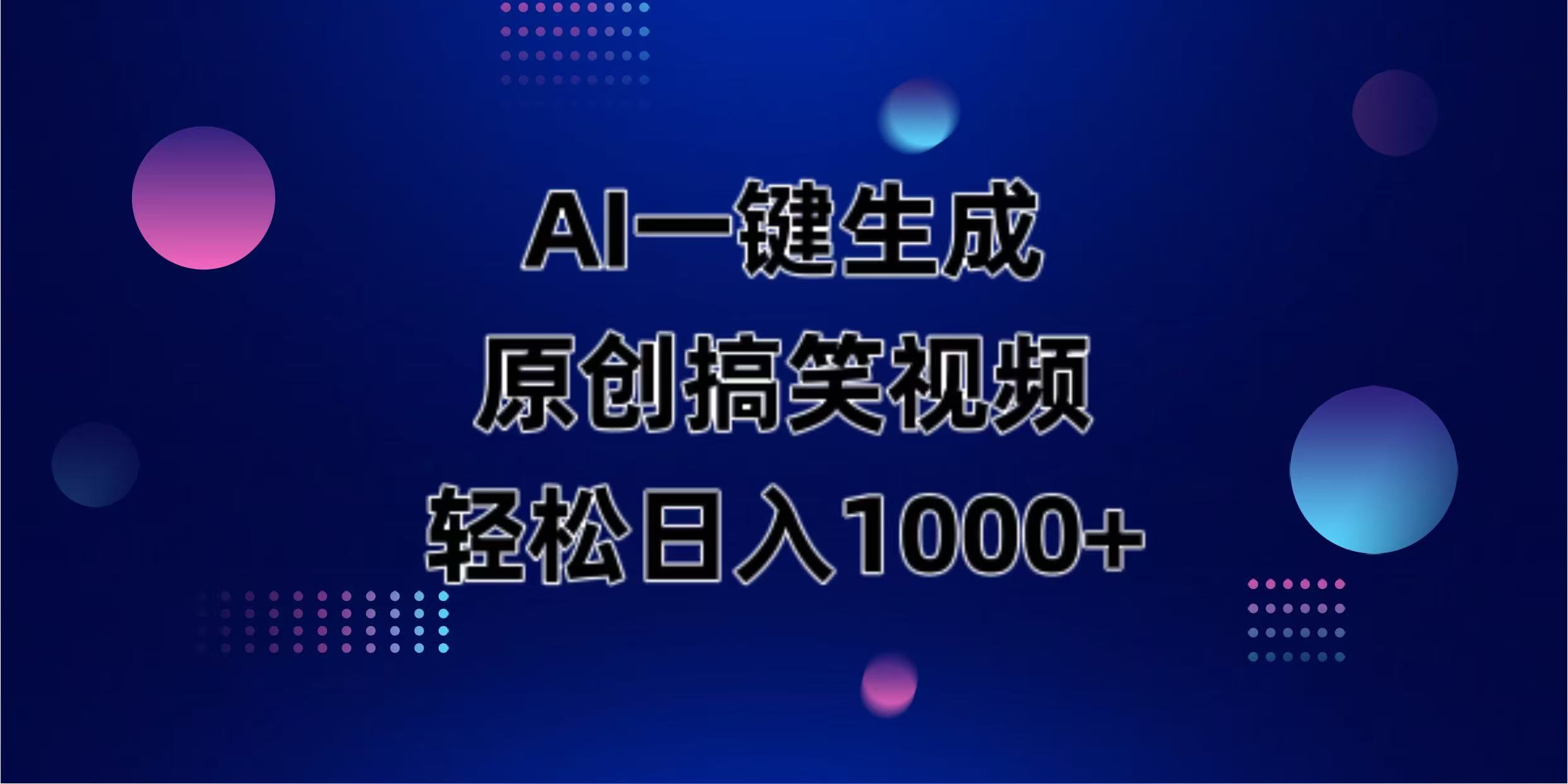 (14169期)AI一键生成原创动物搞笑视频,轻松日入1000+-幽忧帮