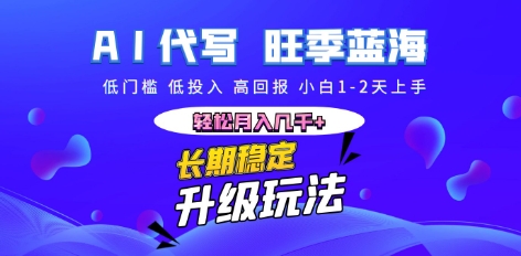 AI代写长期稳定副业,小白1-2天上手,轻松月入几k+-幽忧帮