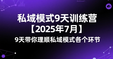 私域模式9天训练营【2025年7月】9天带你理顺私域模式各个环节-幽忧帮