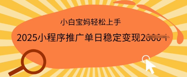 2025小程序推广单日稳定变现多张，一部手机即可操作，小白宝妈轻松上手【揭秘】-忧忧资源网