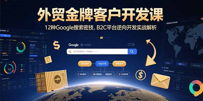 外贸金牌客户开发课,12种Google搜索密技,B2C平台逆向开发实战解析-幽忧帮