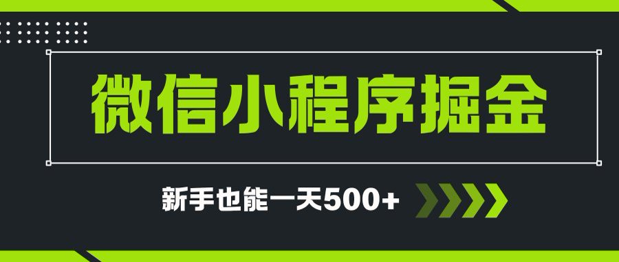 微信小程序自撸广告项目,0投资暴力玩法,新手小白一天轻松500+-幽忧帮