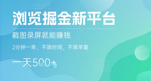 浏览掘金新平台,截图录屏就能挣钱,2分钟一单,不限时间,不限单量,一天5张+【揭秘】-幽忧帮