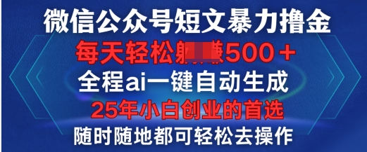 微信公众号短文撸金，全程ai一键自动生成，每天轻松变现5张，小白创业的首选-忧忧资源网