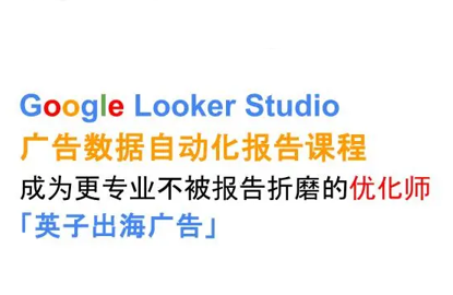 英子出海广告·Google Looker Studio从新手到高手-幽忧帮
