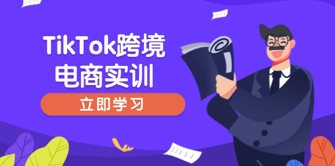 （14289期）TikTok跨境电商实训，开店准备与选品策略，助力新手快速上手, 精准运营-忧忧资源网