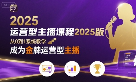 运营型主播课程2025版,从0到1教你成为金牌运营型主播-幽忧帮