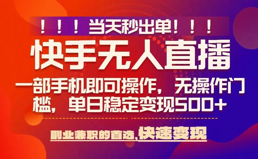 当天秒出单,无人直播最新技术,0风控,轻松日入5张+【揭秘】-幽忧帮