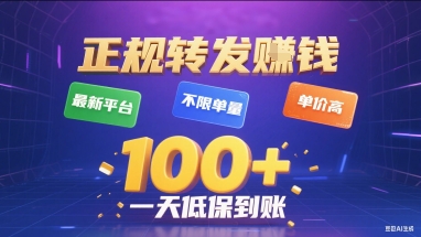 正规转发挣钱,最新平台,不限单量,单价高,一天1张+低保到账【揭秘】-幽忧帮