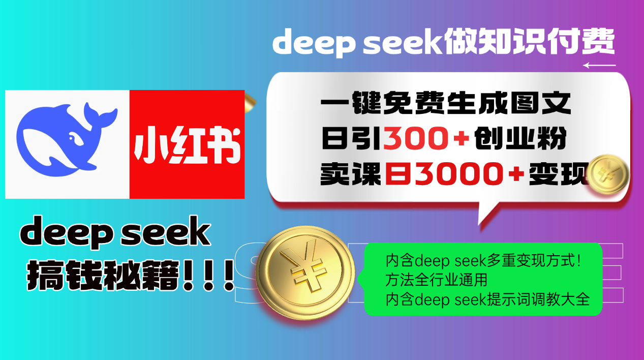 Deepseek 一键免费生成小红书图文日引300+创业粉,日变现3000+ 方法全行业通用-幽忧帮