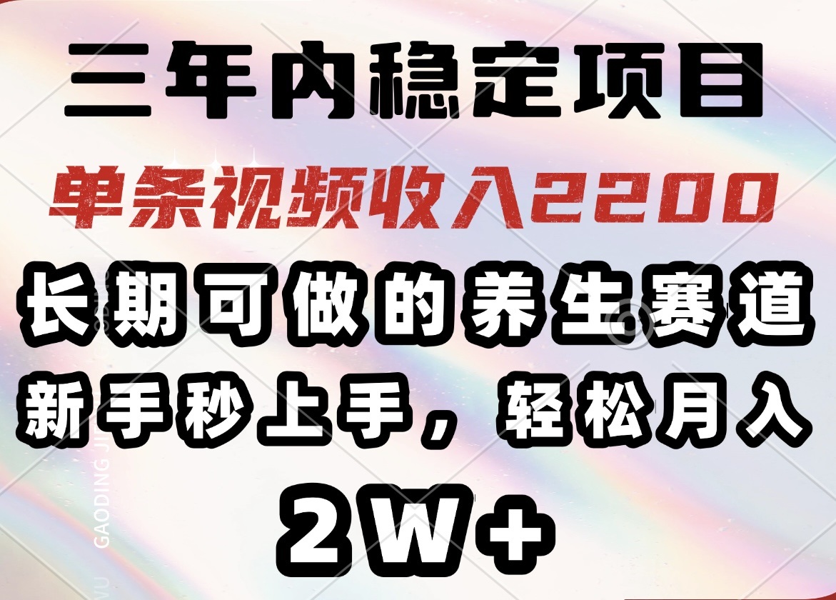 （14312期）三年内稳定项目，长期可做的养生赛道，单条视频收入2200，新手秒上手，…-忧忧资源网