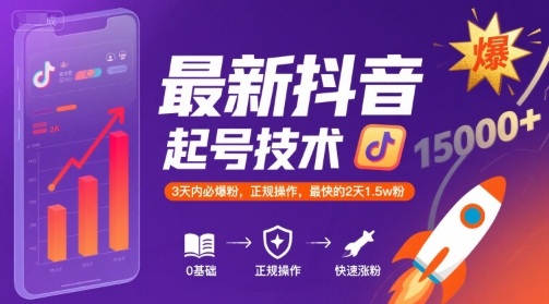 最新抖音涨粉起号技术,3天内必爆粉,正规操作,最快的2天1.5w粉-幽忧帮