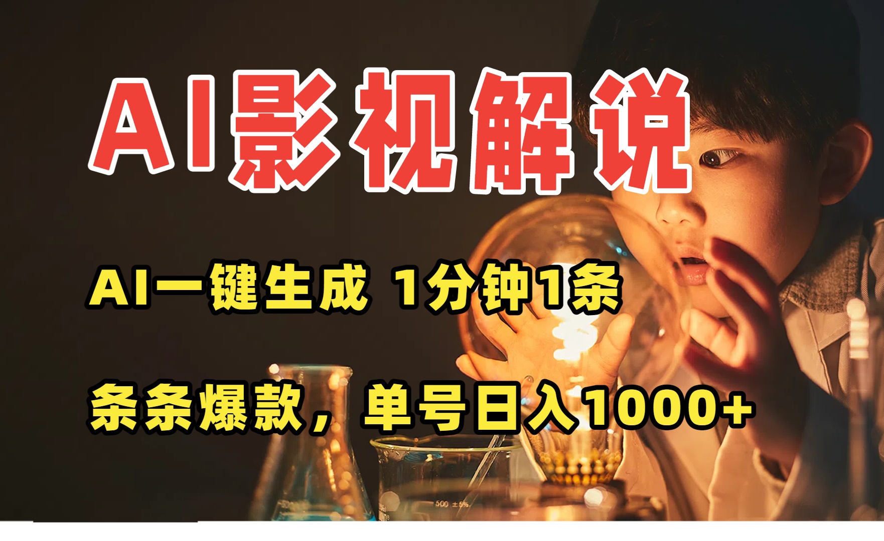 AI一键生成影视解说视频,无需剪辑1分钟1条,条条爆款,多平台变现日入...-幽忧帮