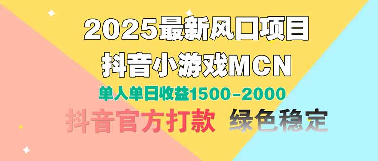 2025最新风口项目 抖音小游戏MCN 单人单日收益1500-2000+-幽忧帮