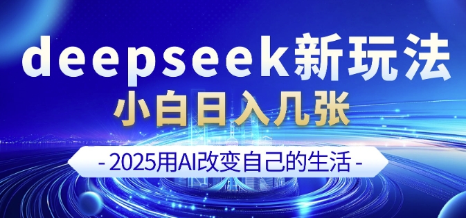 deepseek+剪映新玩法，小白一天也可轻松入几张-忧忧资源网