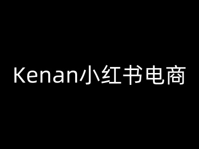 Kenan小红书电商-kenan小红书教程-忧忧资源网