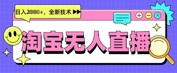 最新淘宝无人直播带货，不违规，不封号，当天开播，当天见收益，日入多张-忧忧资源网