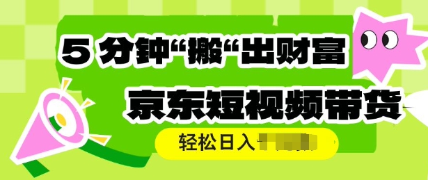 京东短视频带货，操作简单直接搬运，轻松日入多张-忧忧资源网