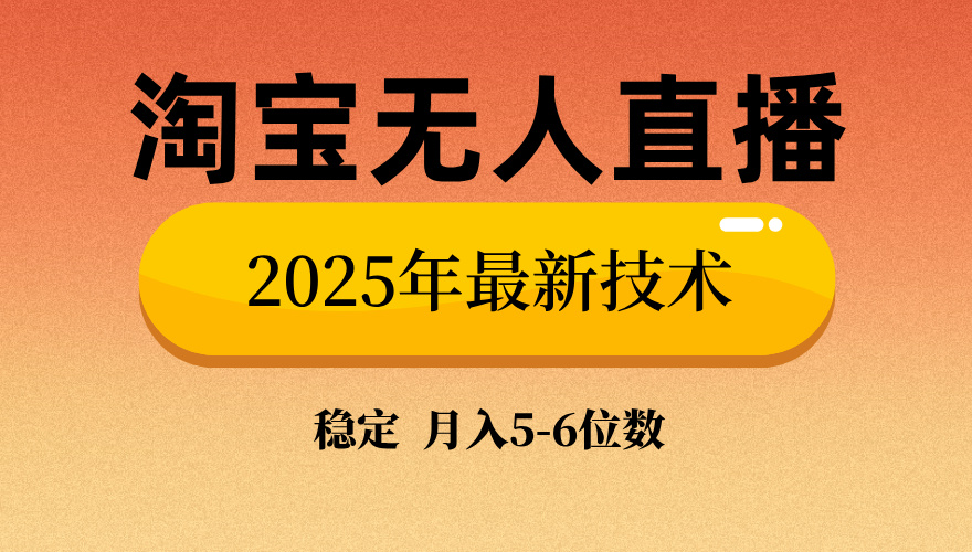 （14175期）淘宝无人直播带货9.0，最新技术，不违规，不封号，当天播，当天见收益…-忧忧资源网