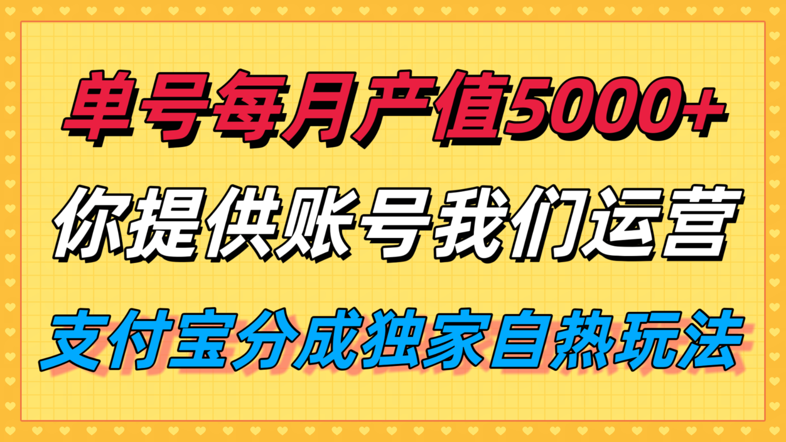 单月产值5000+,支付宝分成代运营,你提供账号坐等分钱,我们帮你运营-幽忧帮