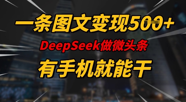 一条图文变现5张，DeeSeep微头条，有手机就能做-忧忧资源网