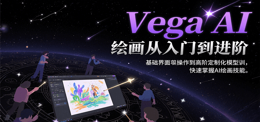 Vega AI绘画从入门到进阶,基础界面操作到高阶定制化模型训,快速掌握AI绘画技能-幽忧帮