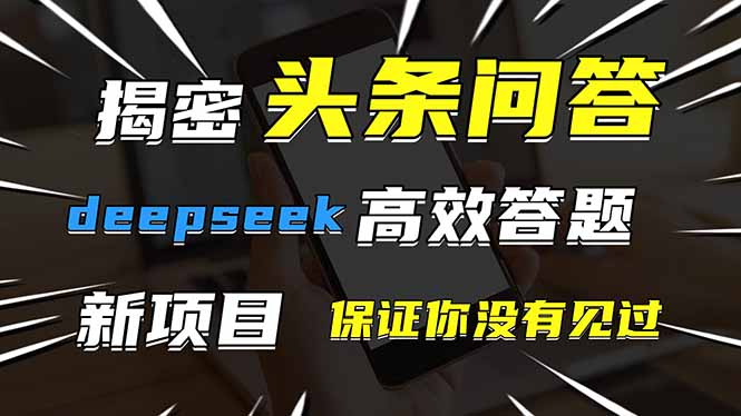 头条问答,刚出的新玩法!保证你没见过!用DeepSeek去高效答题,一个账...-幽忧帮