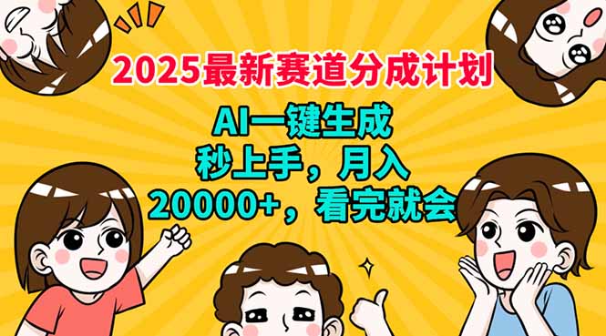 （14332期）2025最新赛道分成计划，AI自动生成，秒上手 月入20000+，看完就会-忧忧资源网