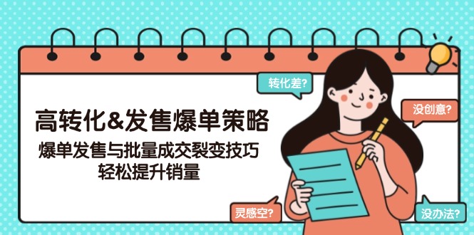 （14161期）高转化&发售爆单策略，爆单发售与批量成交裂变技巧，轻松提升销量-忧忧资源网