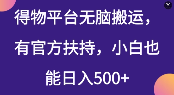 得物平台无脑搬运，有官方扶持，小白也能日入5张-忧忧资源网