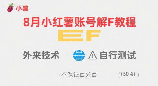 8月小红薯账号解封教程,外来技术,自行测试,不保证百分百-幽忧帮