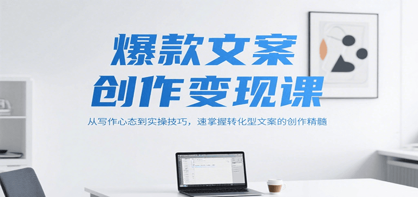 爆款文案创作变现课,从写作心态到实操技巧,速掌握转化型文案的创作精髓-幽忧帮