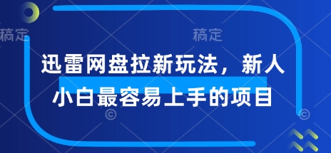 迅雷网盘拉新玩法,新人小白最容易上手的项目-幽忧帮