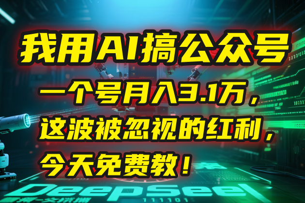 我用AI搞公众号,一个号月入3.1万,这波被忽视的红利,今天免费教!-幽忧帮