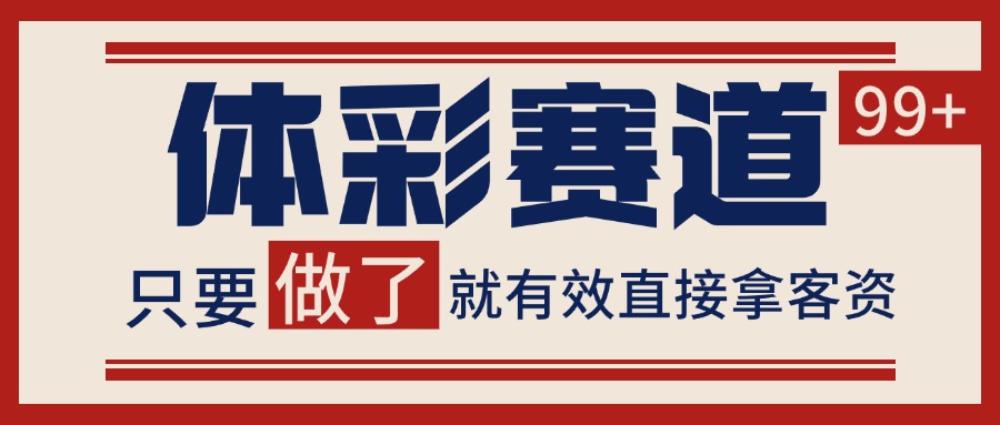 体彩赛道获客SOP 自热矩阵精准拓客 日引99+-幽忧帮