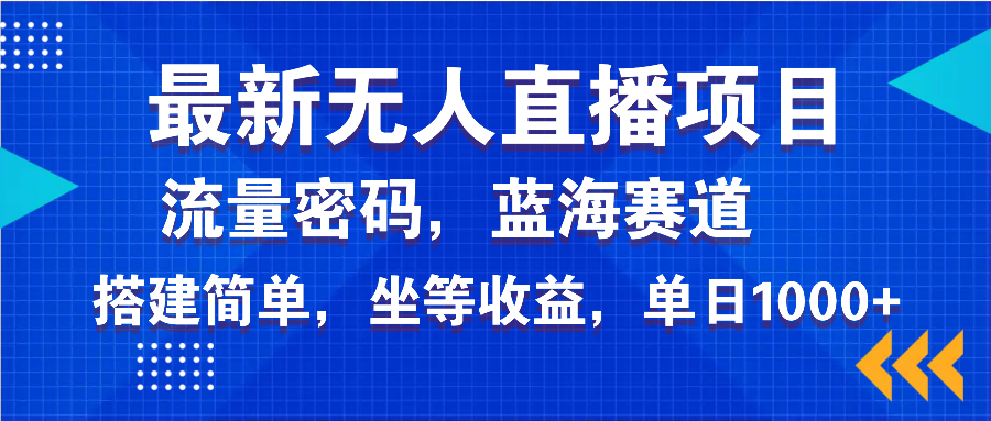 （14174期）最新无人直播项目—美女电影游戏，轻松日入3000+，蓝海赛道流量密码，…-忧忧资源网