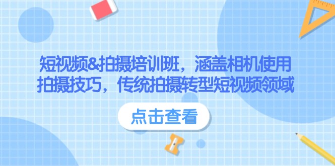 （14144期）短视频&拍摄培训班，涵盖相机使用、拍摄技巧，传统拍摄转型短视频领域-忧忧资源网