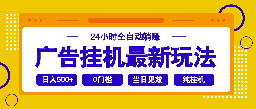 （14239期）2025广告挂机最新玩法，24小时全自动躺赚-忧忧资源网