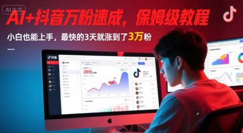 AI+抖音万粉速成,保姆级教程,小白也能上手,最快的3天就涨到了3万粉(更新中)-幽忧帮