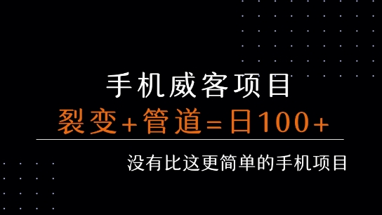 手机威客裂变+管道收益 每天被动收益至少100+-幽忧帮