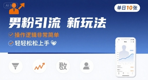 男粉引流新玩法,操作逻辑非常简单,单日10张轻轻松松-幽忧帮