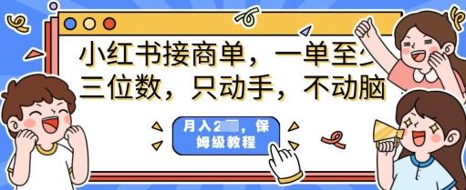 小红书商单项目，只动手不动脑，一单三位数，保姆级教程-忧忧资源网