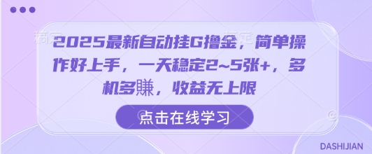 2025最新自动挂G撸金,简单操作好上手,一天稳定2~5张+,多机多賺,收益无上限【揭秘】-幽忧帮
