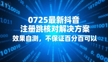0725最新抖音注册跳核对解决方案,效果自测,不保证百分百可以-幽忧帮