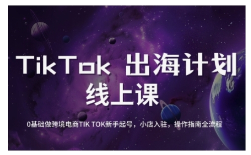 TikTok跨境电商新手起号与运营全攻略,0基础做跨境电商TIKTOK新手起号,小店入驻,操作指南全流程-幽忧帮